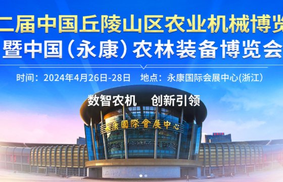 China (YONGKANG) International Agricultural and Forestry Equipment Expo