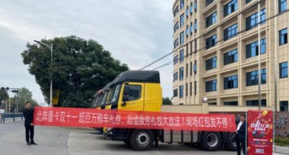 On the occasion of Double Eleven, Beiben heavy-duty trucks will offer comprehensive discounts for all models.