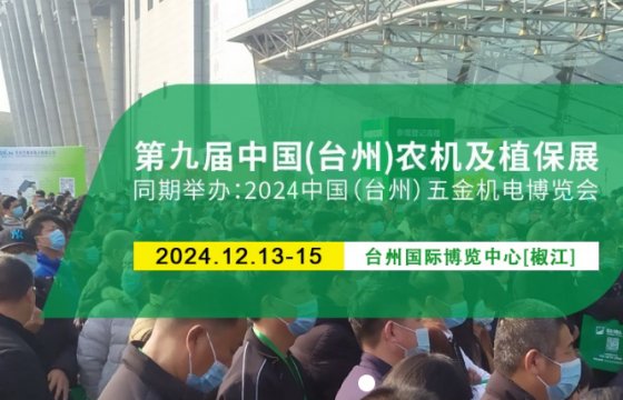 The 9th China (Taizhou) Agricultural Machinery and Plant Protection Exhibition