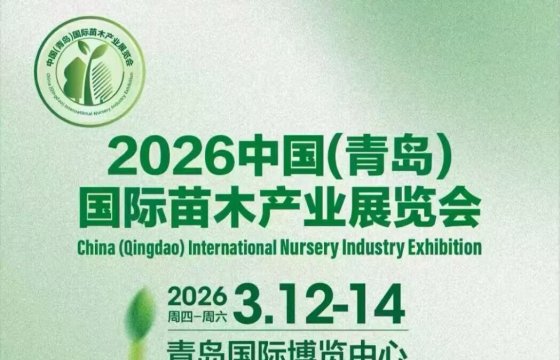 China (Qingdao) International Nursery Industry Exhibition