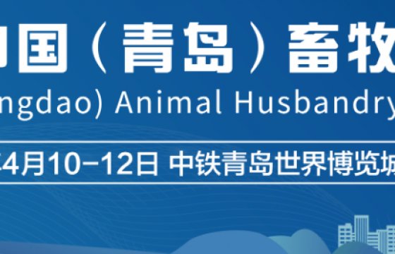 The China (Qingdao) Animal Husbandry Expo 2026 will be held from April 10 to 12, 2026, at the CRRC Qingdao World Expo City (West Coast New Area).