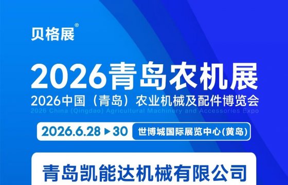 The 2026 China (Qingdao) Agricultural Machinery and Accessories Expo