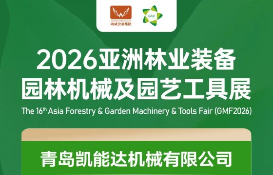 The 16th Asia Forestry & Garden Machinery & Tools Fair (GMF2026) Qingdao KNDMAX Machinery Co., Ltd. will participate in the exhibition, showcasing its latest and finest products.