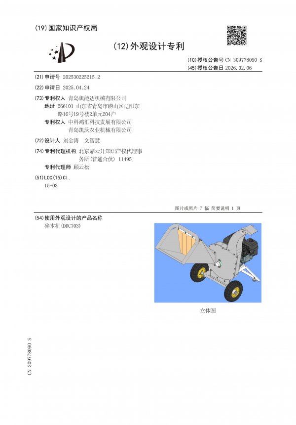 CN309778090S_碎木机（DDC703）_01